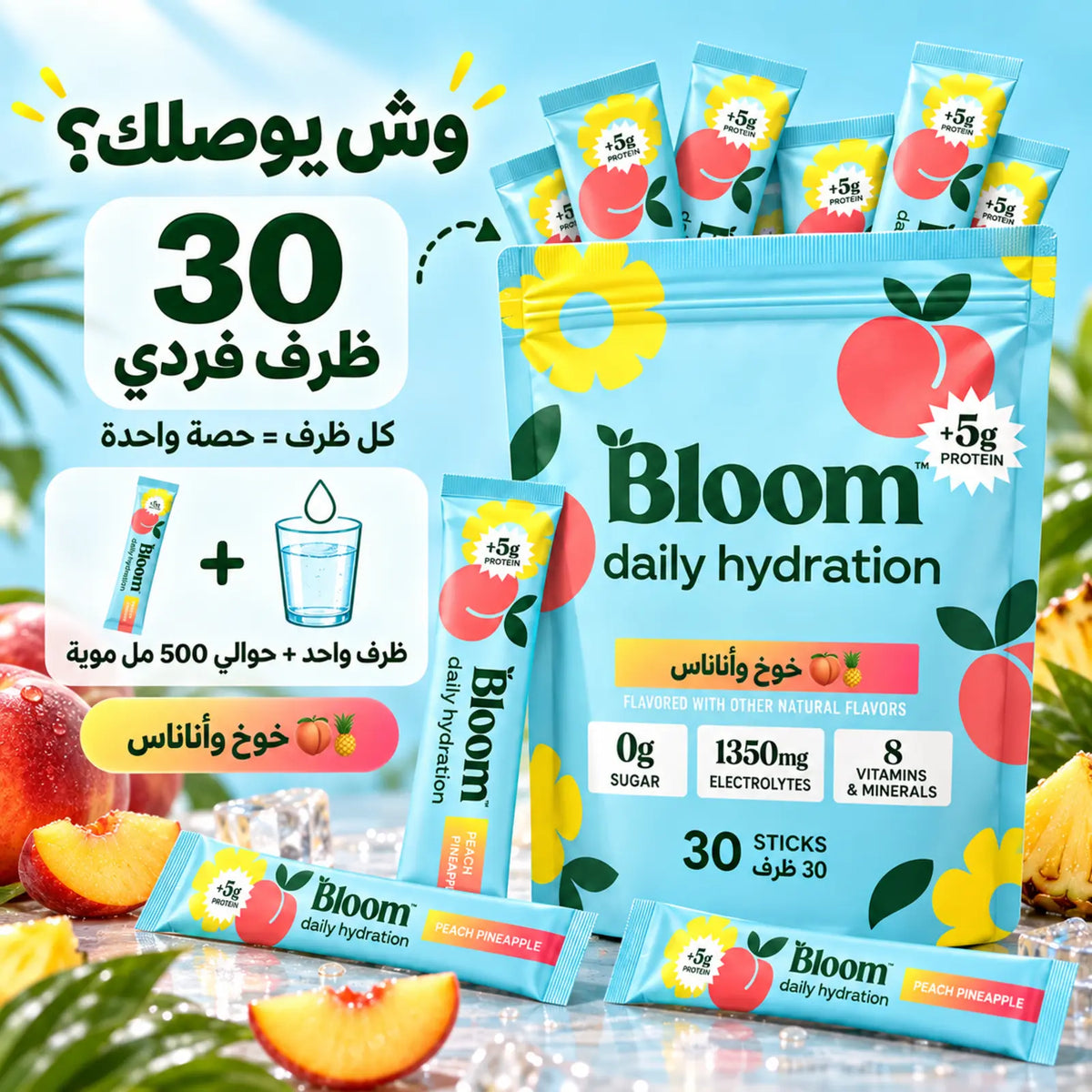 Bloom Daily Hydration – ترطيب يومي بالكولاجين والإلكترولايت