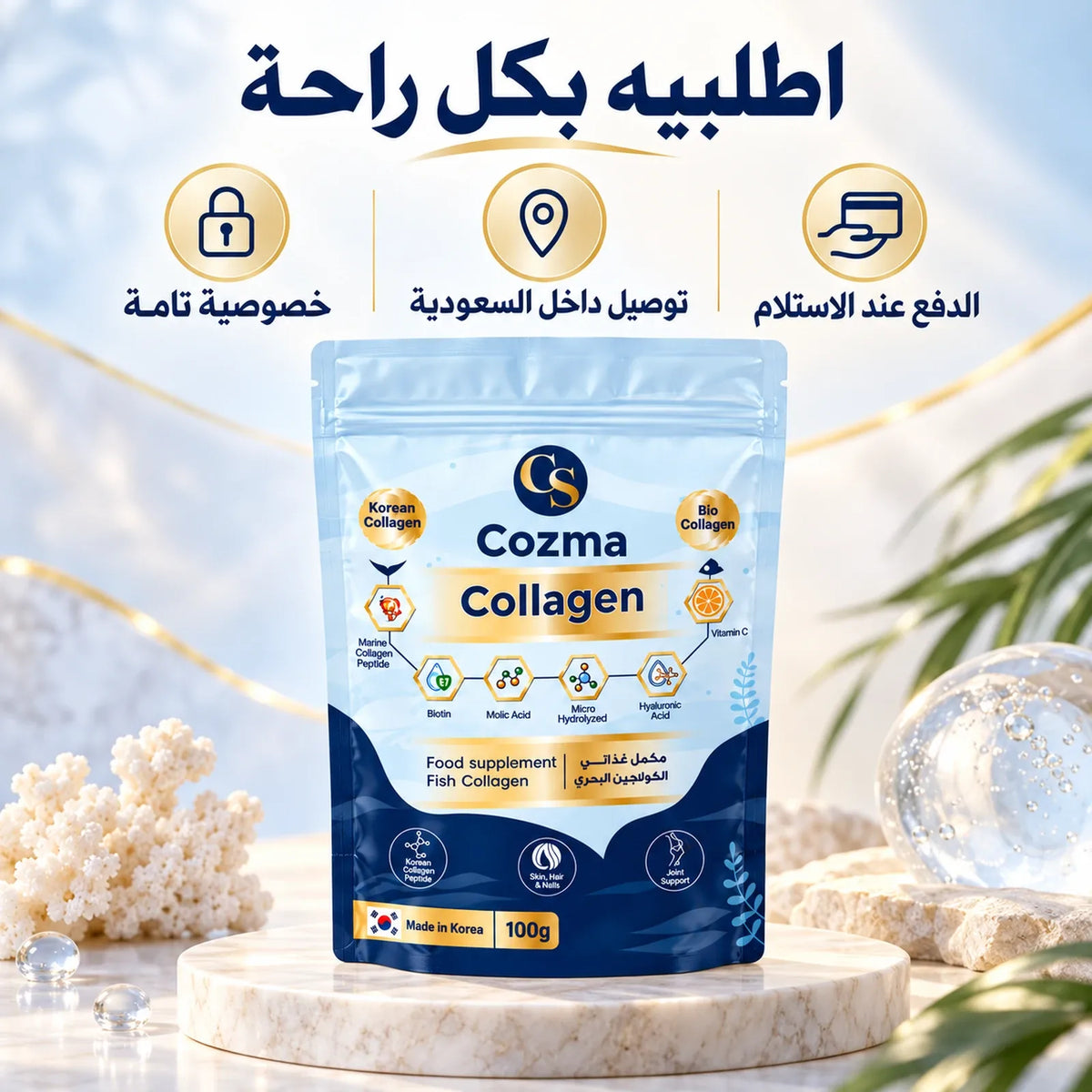 كوزما كولاجين – روتين الجمال اليومي من الداخل