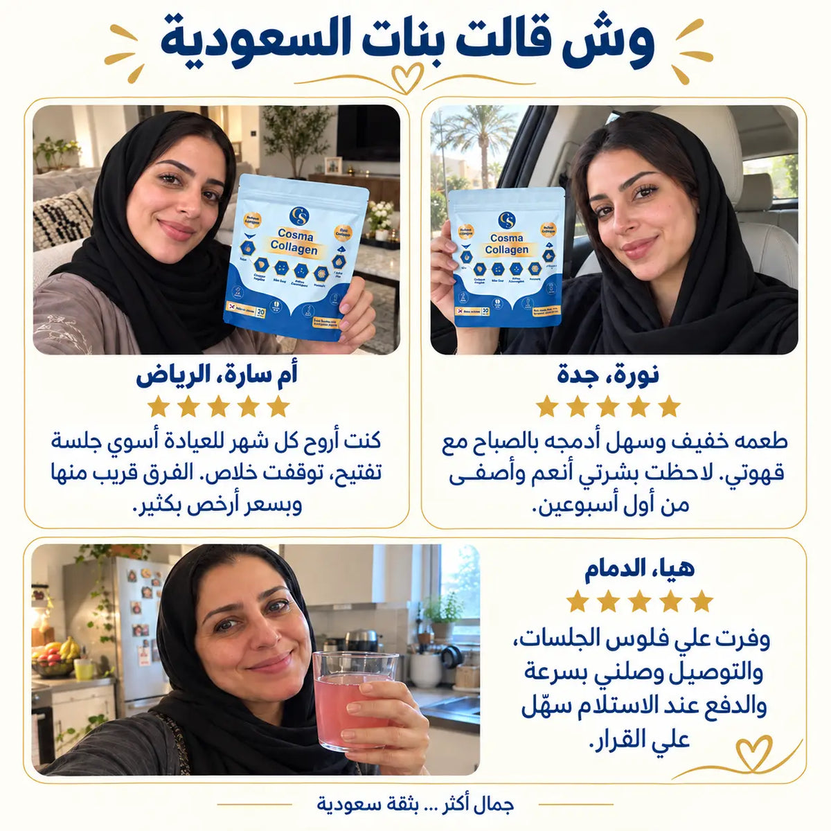 كوزما كولاجين – مشروب الجمال اليومي من الداخل
