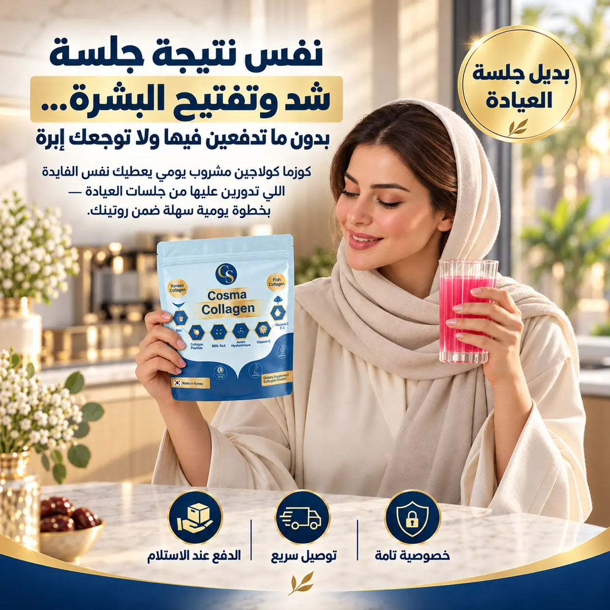 كوزما كولاجين – مشروب الجمال اليومي من الداخل