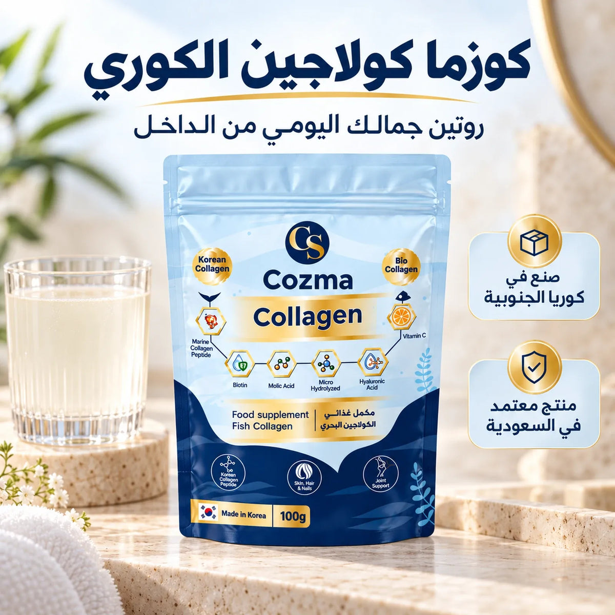 كوزما كولاجين – روتين الجمال اليومي من الداخل