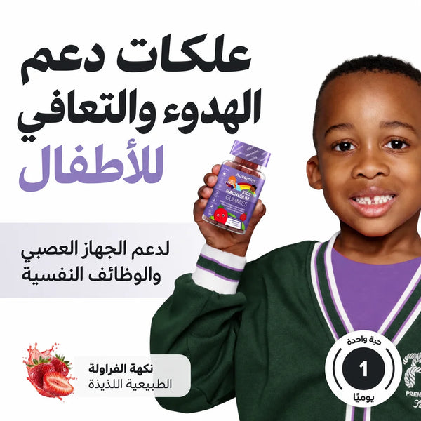 علكات المغنيسيوم للأطفال من Novomins