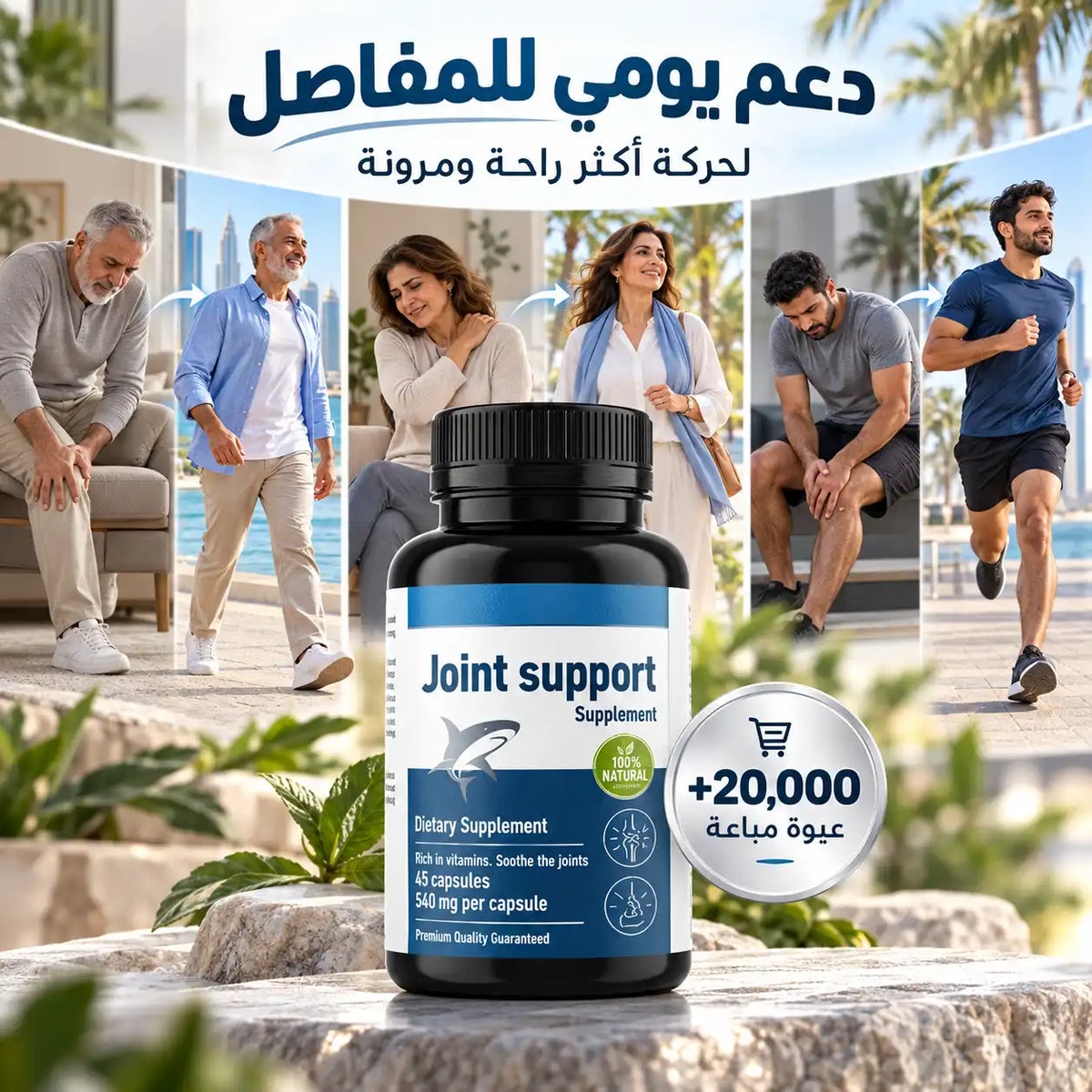 Joint Support | دعم المفاصل والركب والحركة اليومية – 45 كبسولة