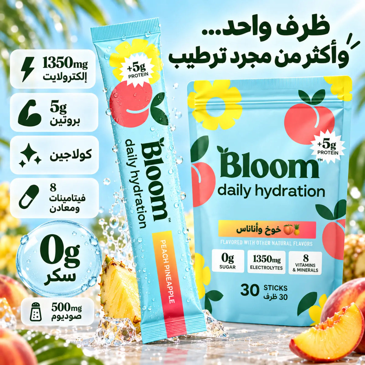 Bloom Daily Hydration – ترطيب يومي بالكولاجين والإلكترولايت