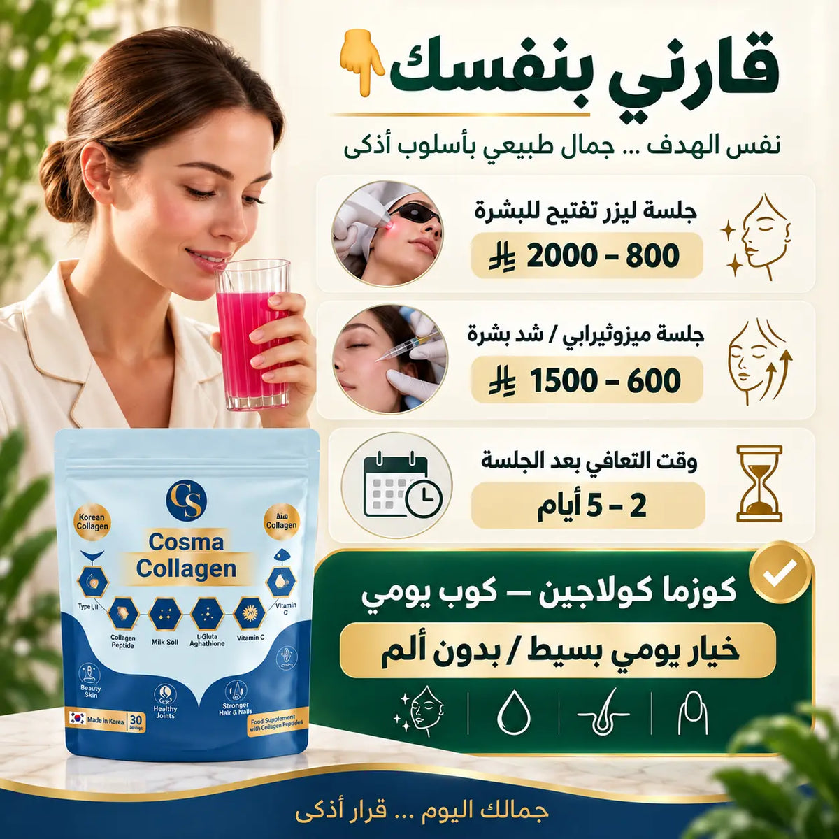 كوزما كولاجين – مشروب الجمال اليومي من الداخل