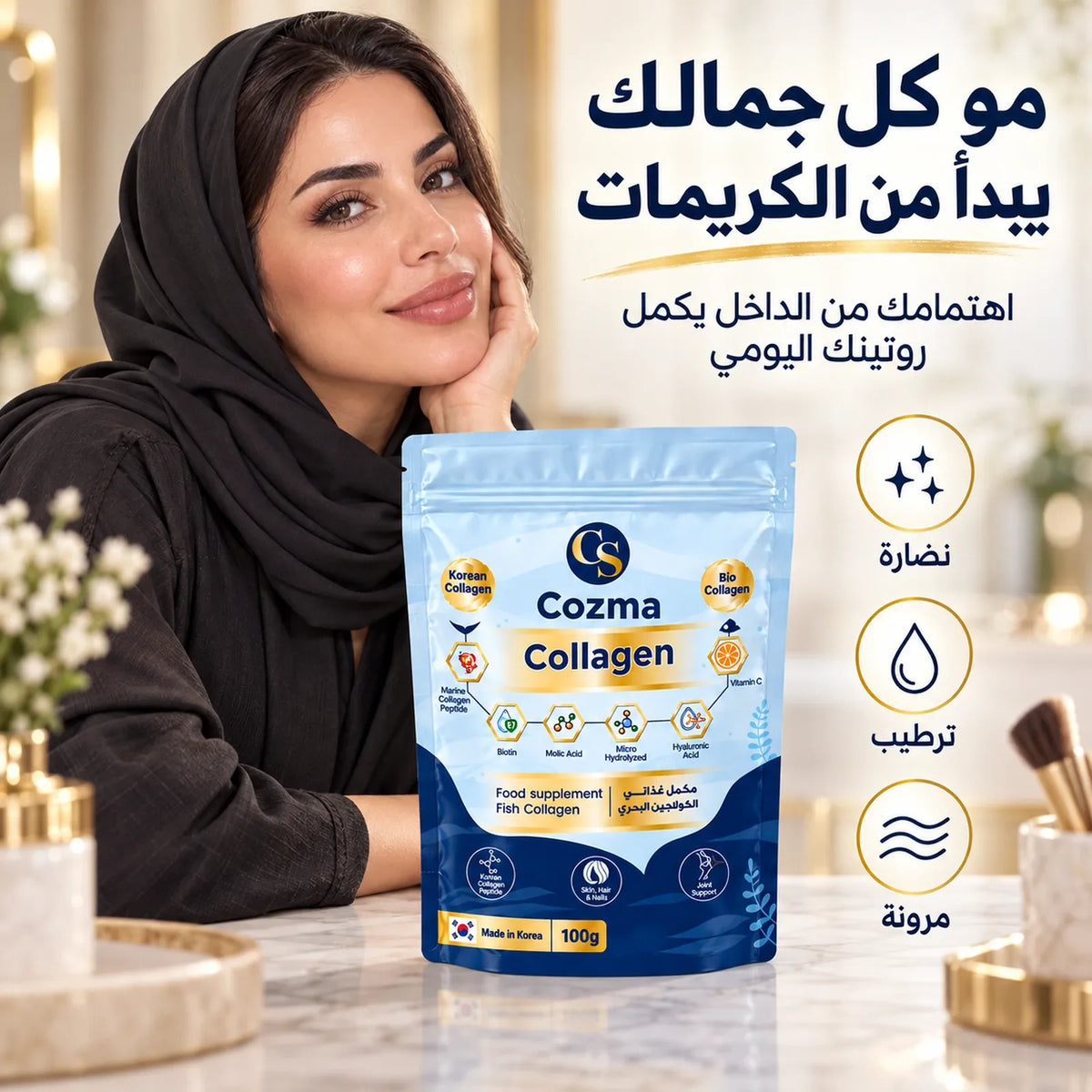 كوزما كولاجين – روتين الجمال اليومي من الداخل