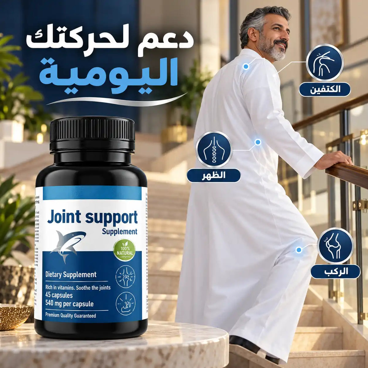 Joint Support | دعم المفاصل والركب والحركة اليومية – 45 كبسولة