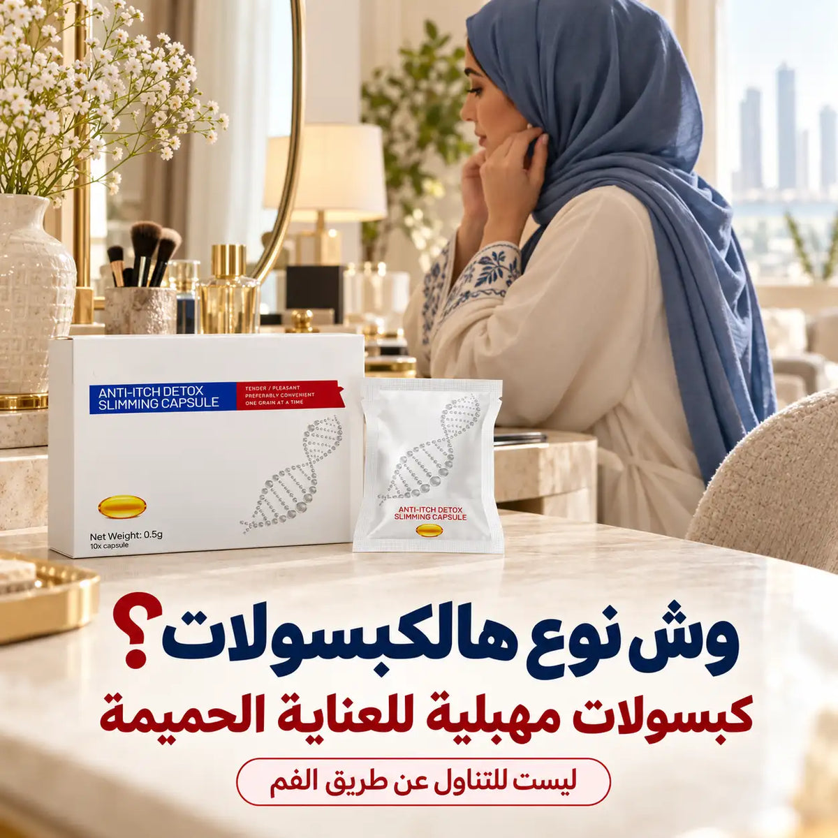 كبسولات للعناية المهبلية للنساء | ١٠ كبسولات مغلّفة فرديًا
