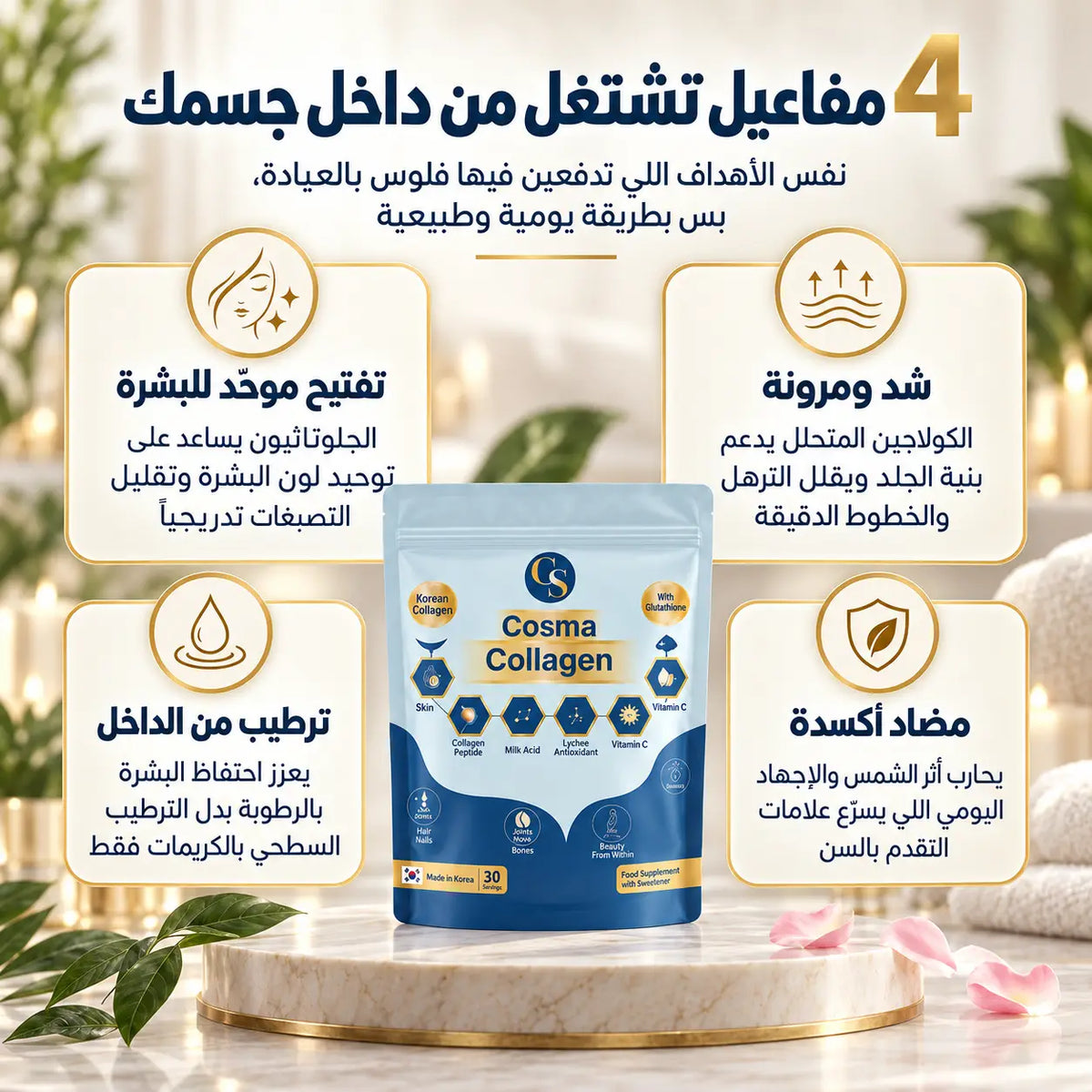 كوزما كولاجين – مشروب الجمال اليومي من الداخل