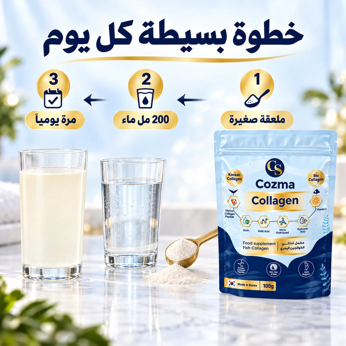 كوزما كولاجين – روتين الجمال اليومي من الداخل
