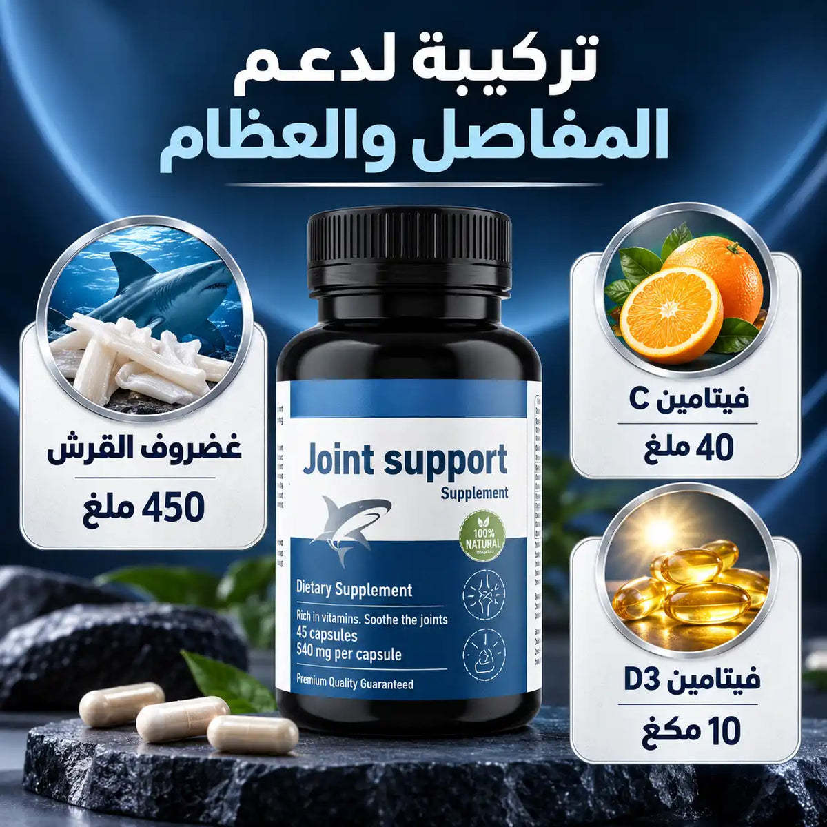 Joint Support | دعم المفاصل والركب والحركة اليومية – 45 كبسولة