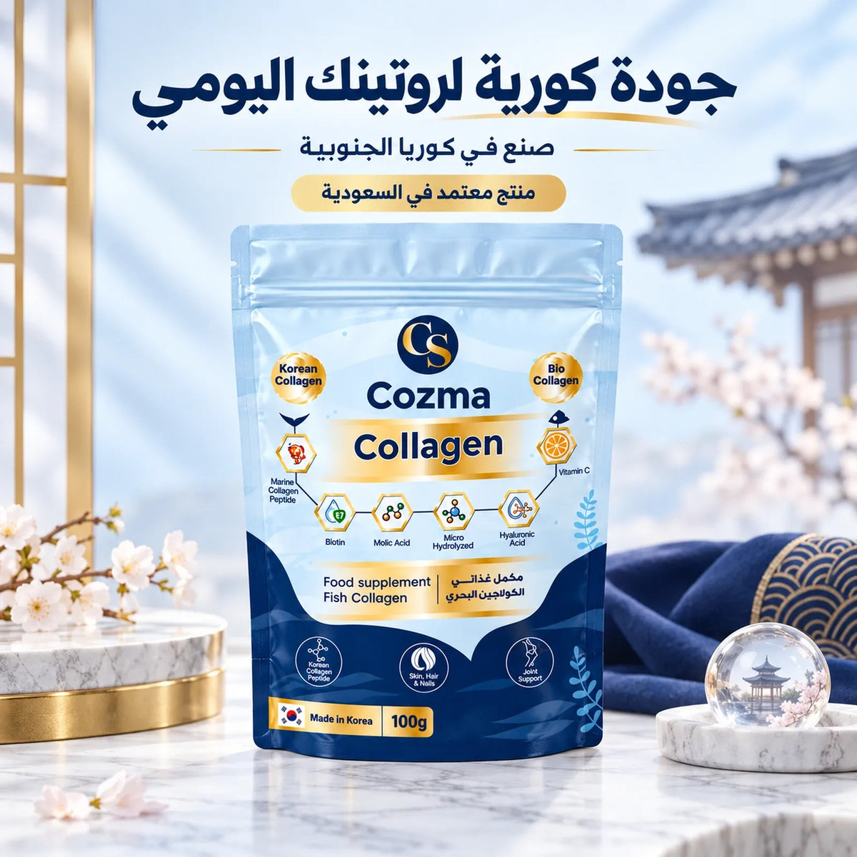 كوزما كولاجين – روتين الجمال اليومي من الداخل
