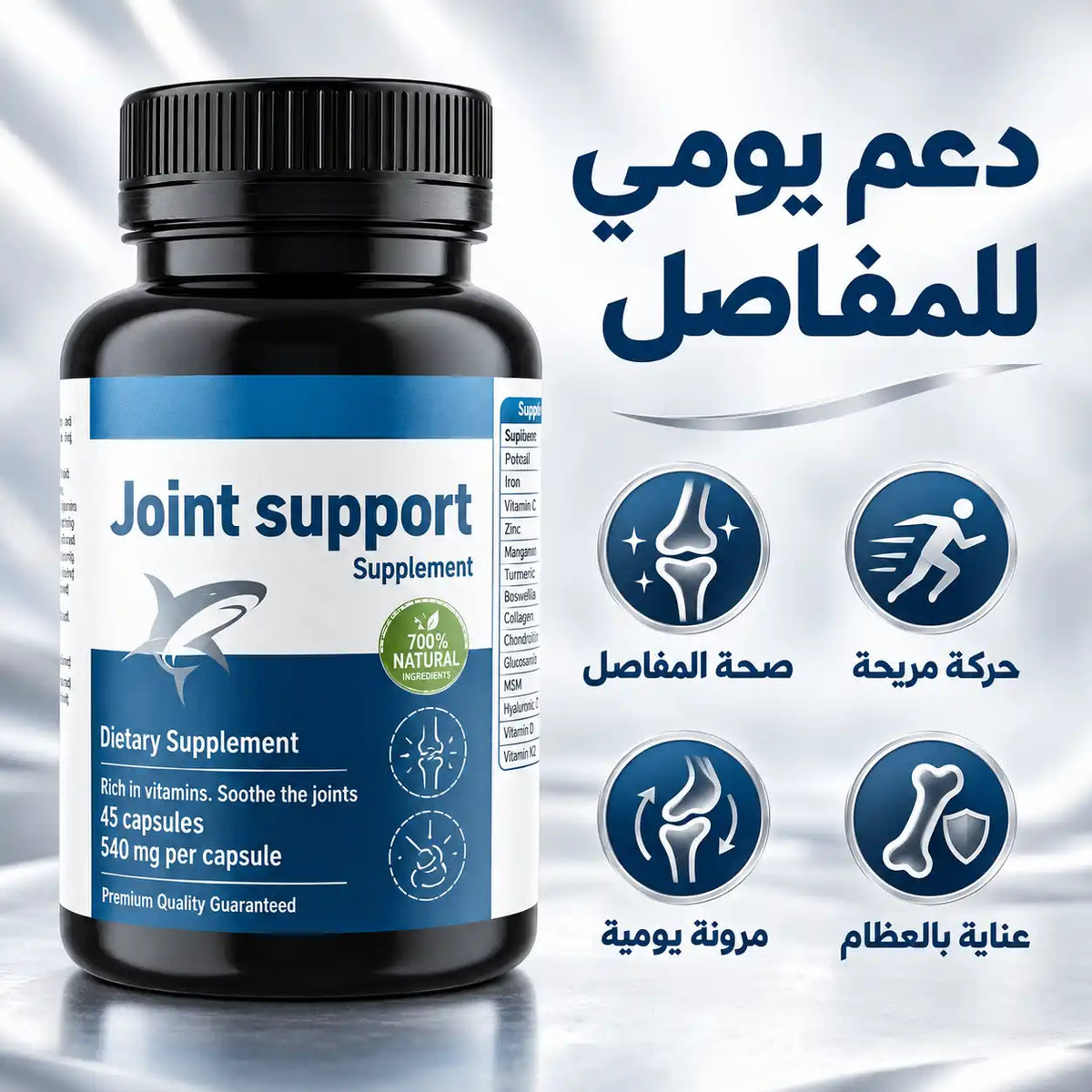 Joint Support | دعم المفاصل والركب والحركة اليومية – 45 كبسولة