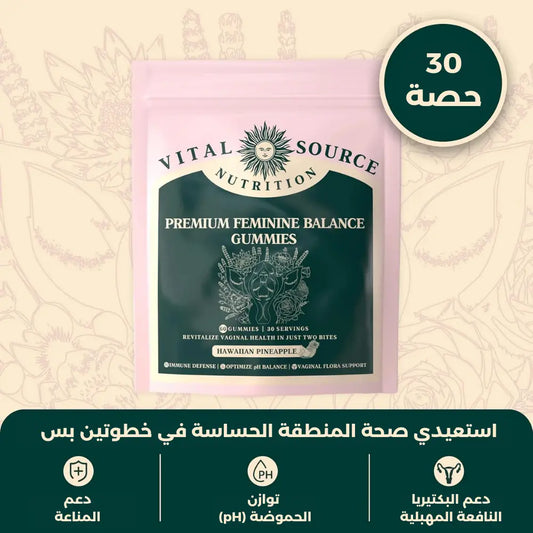 علكات Vital Source لموازنة الأنوثة™ — توازن ومزاج أريح خلال 7 أيام