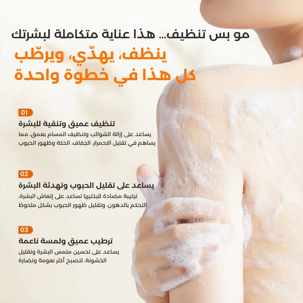 غسول الجسم المُعمّق — ضد حبوب الظهر وطفيليات المسام