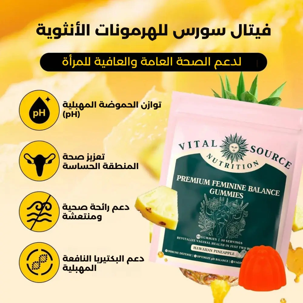 علكات Vital Source لموازنة الأنوثة™ — توازن ومزاج أريح خلال 7 أيام