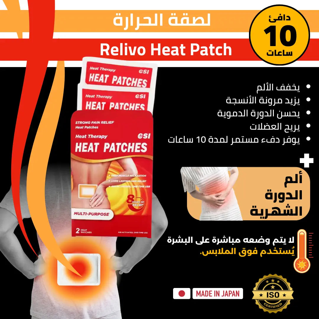 لصقة الحرارة لتخفيف الآلام • Relivo Heat Patch