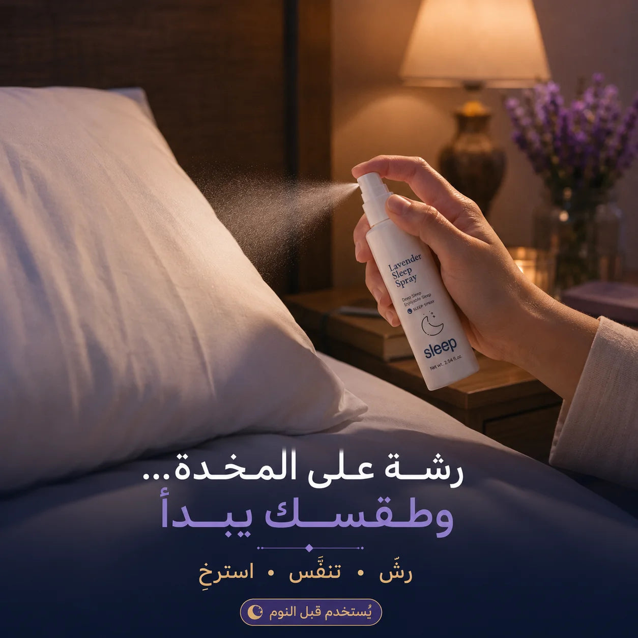 بخاخ ليلة للاسترخاء والنوم برائحة اللافندر – 75 مل