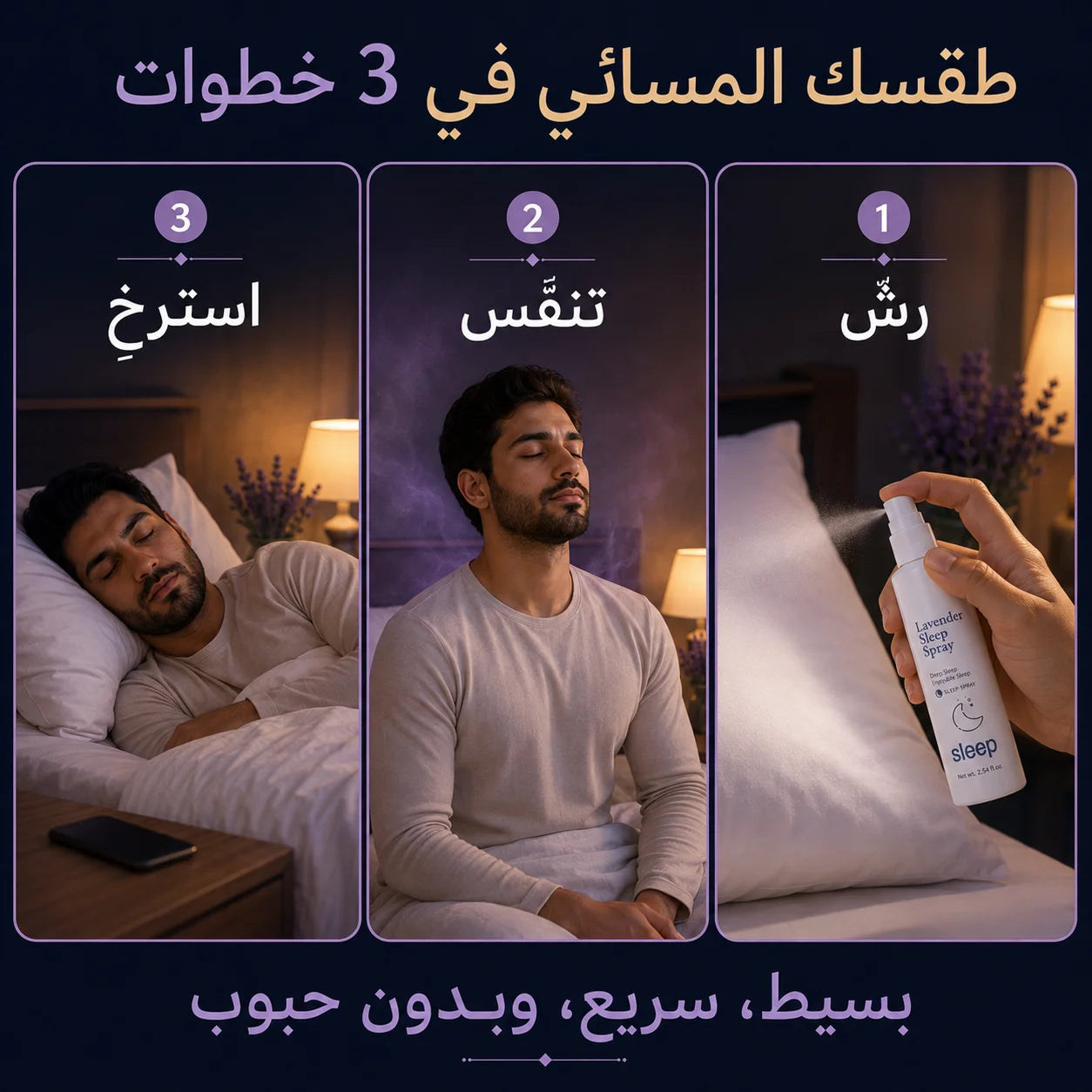 بخاخ ليلة للاسترخاء والنوم برائحة اللافندر – 75 مل