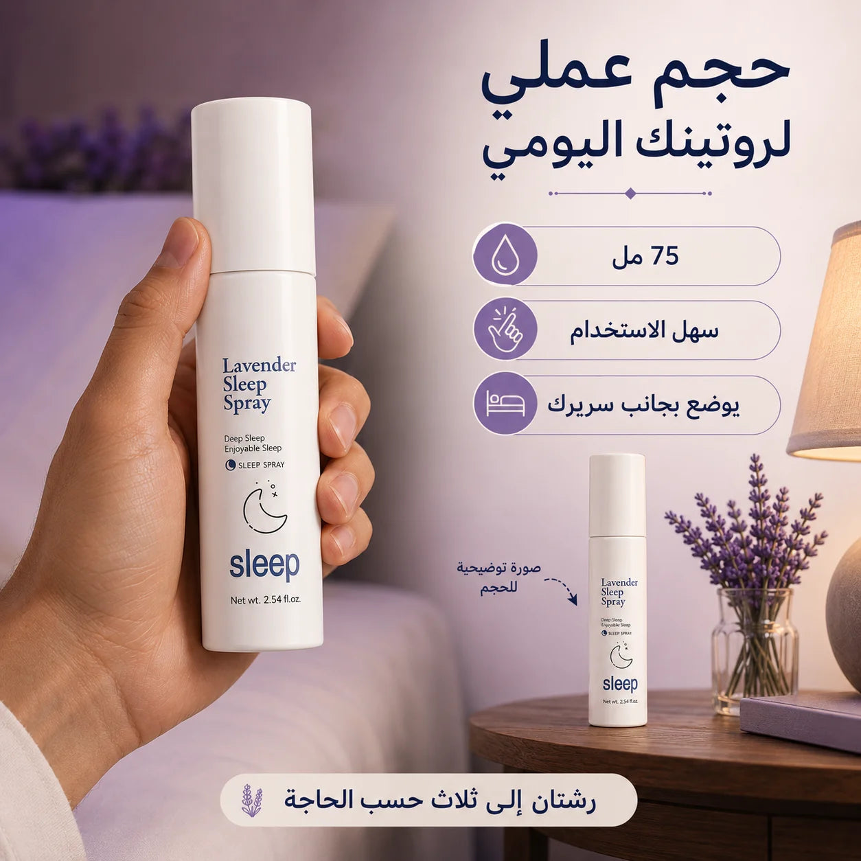 بخاخ ليلة للاسترخاء والنوم برائحة اللافندر – 75 مل