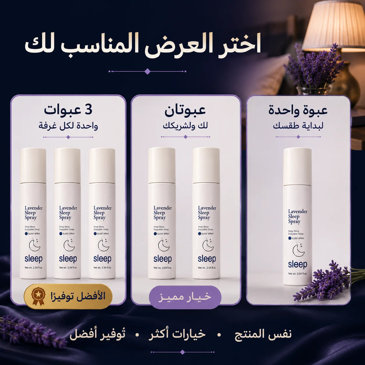 بخاخ ليلة للاسترخاء والنوم برائحة اللافندر – 75 مل
