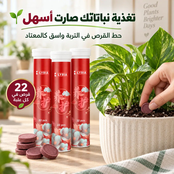 أقراص تغذية النباتات — جذور أقوى • نمو أكثر حيوية • عناية أسهل