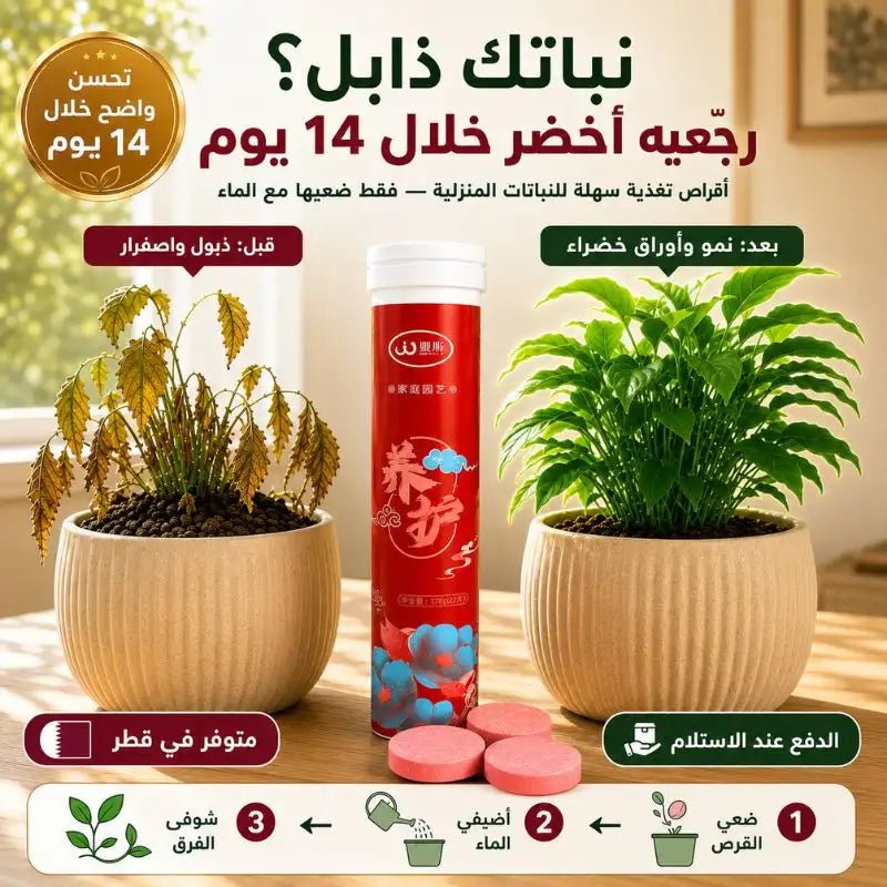 أقراص تغذية النباتات —  تقوّي الجذور • تسرّع النمو • تزيد الإزهار